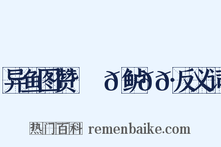 异鱼图赞·䱡𫚍鲈𩷚𩹺反义词是什么意思的图片